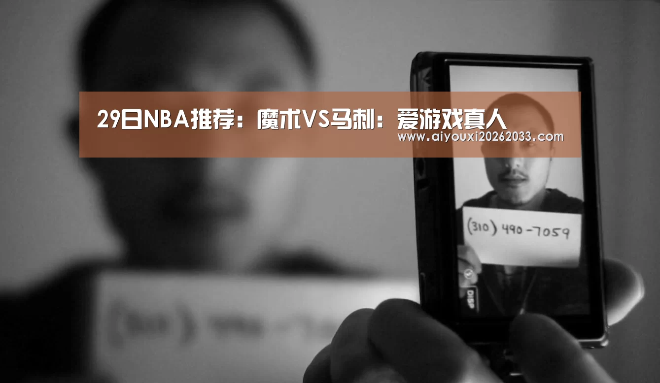 29日NBA推荐:魔术VS马刺:爱游戏真人(图2) 爱游戏真人