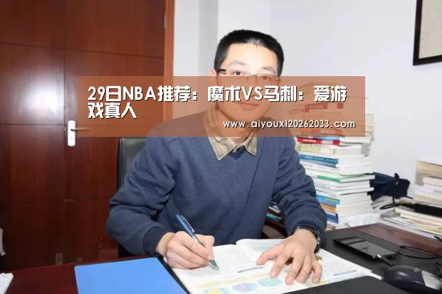 29日NBA推荐:魔术VS马刺:爱游戏真人(图1) 爱游戏真人