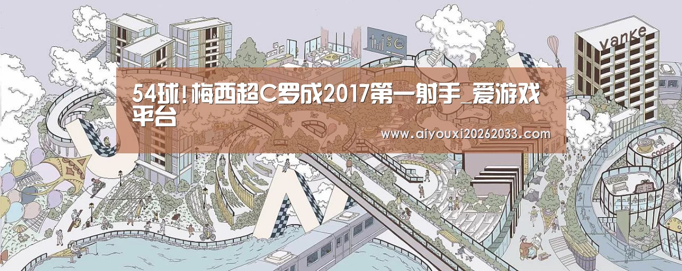 54球!梅西超C罗成2017第一射手_爱游戏平台(图3) 爱游戏视讯