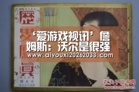 爱游戏赛事