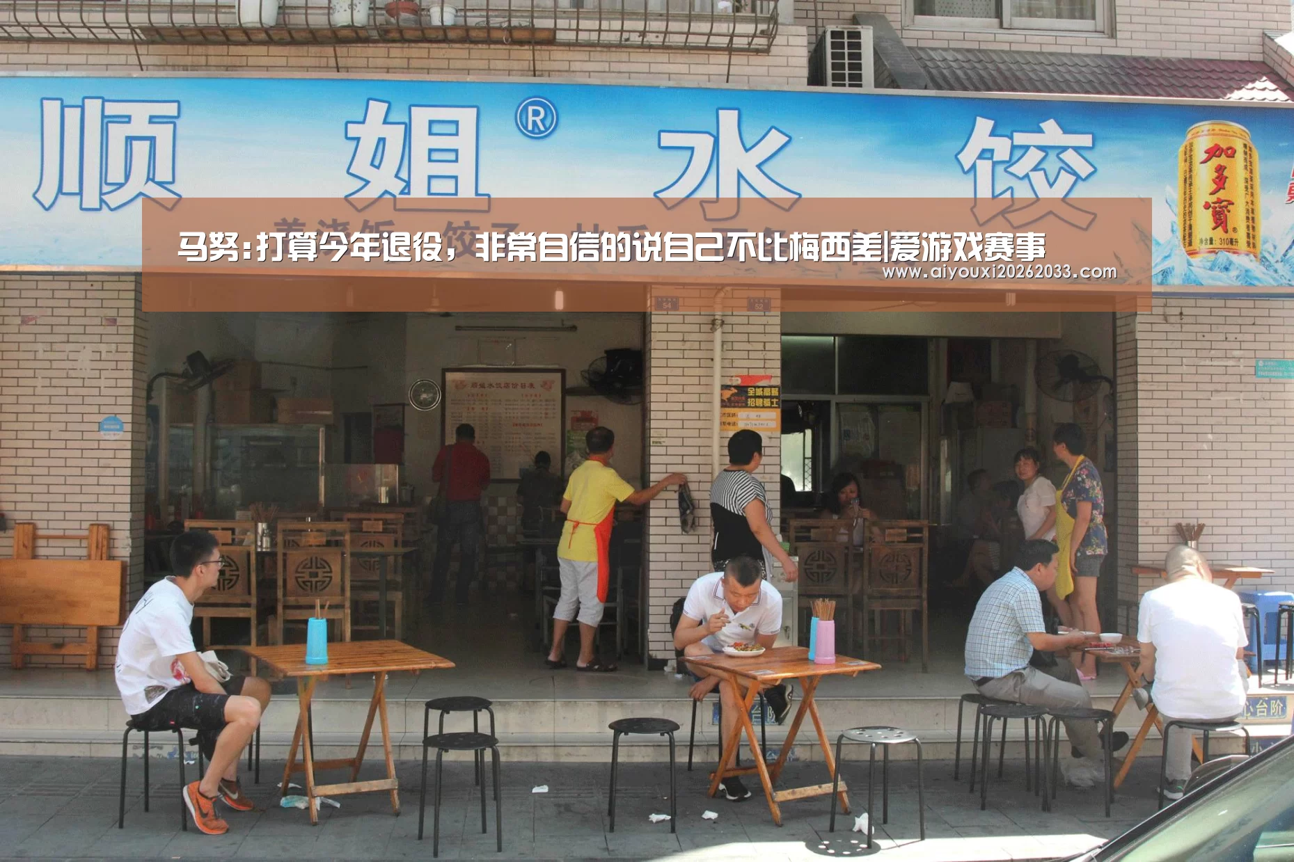马努:打算今年退役,非常自信的说自己不比梅西差|爱游戏赛事(图2) 爱游戏真人