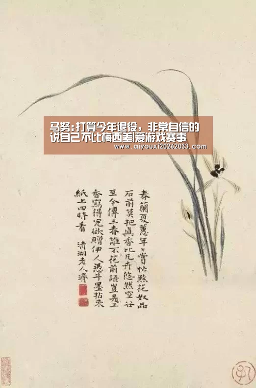 马努:打算今年退役,非常自信的说自己不比梅西差|爱游戏赛事(图3) 爱游戏平台