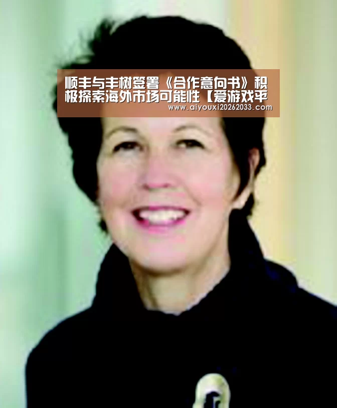 顺丰与丰树签署《合作意向书》积极探索海外市场可能性【爱游戏平台】(图1) 爱游戏真人
