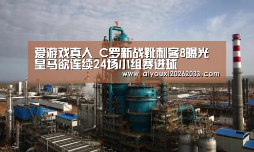 爱游戏真人_C罗新战靴刺客8曝光皇马欲连续24场小组赛进球(图3) 爱游戏平台