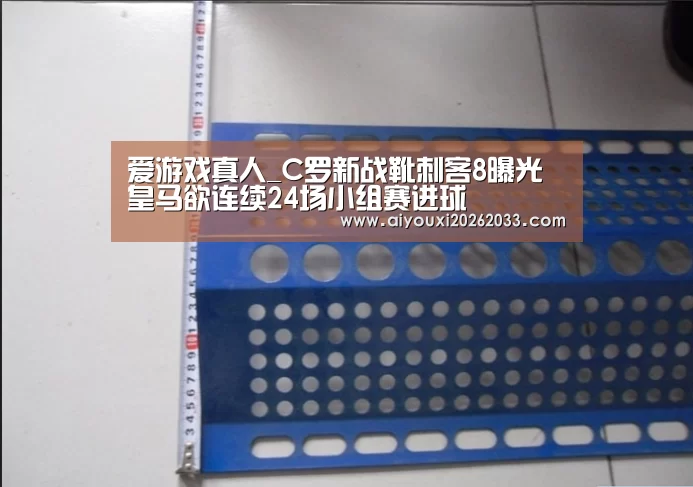 爱游戏真人_C罗新战靴刺客8曝光皇马欲连续24场小组赛进球(图1) 爱游戏真人