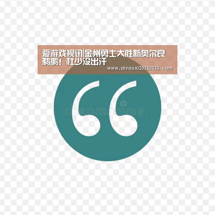 爱游戏视讯|金州勇士大胜新奥尔良鹈鹕!杜少没出汗(图1) 爱游戏平台