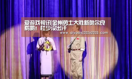 爱游戏视讯|金州勇士大胜新奥尔良鹈鹕!杜少没出汗(图3) 爱游戏赛事