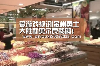 爱游戏视讯|金州勇士大胜新奥尔良鹈鹕!杜少没出汗(图2) 爱游戏视讯