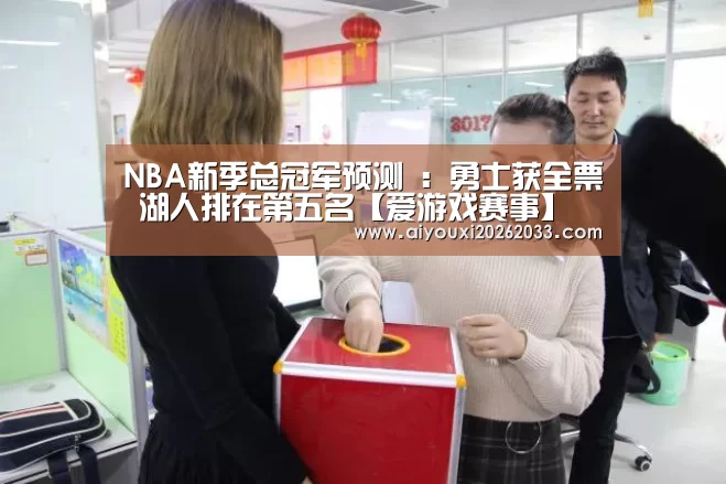 NBA新季总冠军预测 :勇士获全票 湖人排在第五名【爱游戏赛事】(图1) 爱游戏平台
