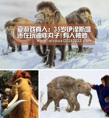 爱游戏真人:35岁伊涅斯塔还在玩油炸丸子!有人被他晃出了底线(图2) 爱游戏视讯