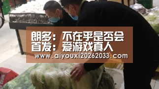 朗多:不在乎是否会首发:爱游戏真人(图2) 爱游戏平台