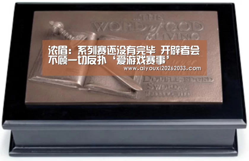 浓眉:系列赛还没有完毕 开辟者会不顾一切反扑‘爱游戏赛事’(图4) 爱游戏赛事