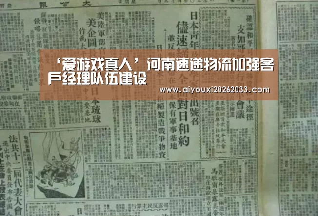 ‘爱游戏真人’河南速递物流加强客户经理队伍建设(图1) 爱游戏真人