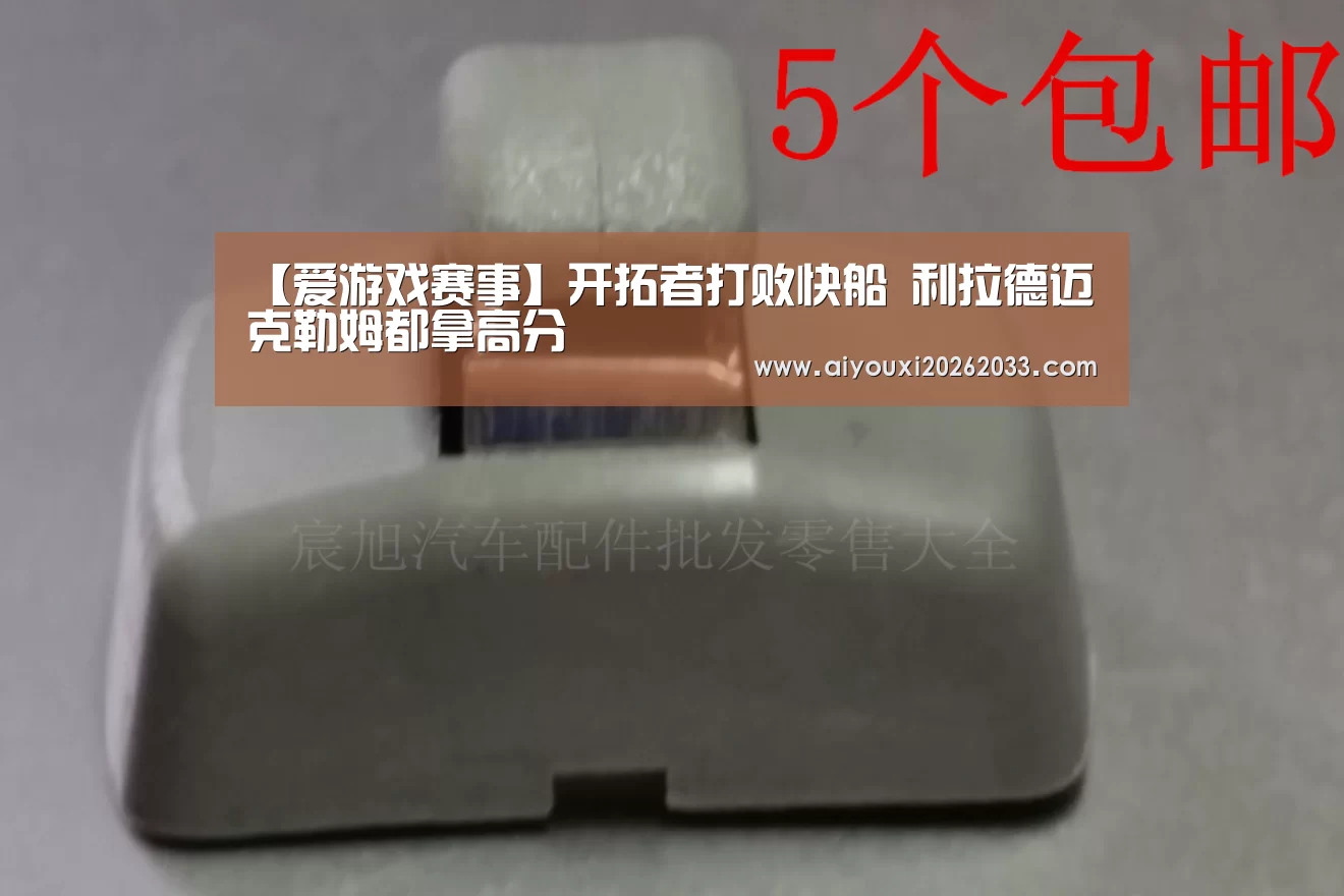 【爱游戏赛事】开拓者打败快船 利拉德迈克勒姆都拿高分(图1) 爱游戏赛事