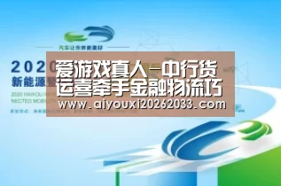 爱游戏真人-中行货运喜牵手金融物流巧联姻(图1) 爱游戏视讯