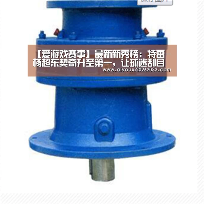 爱游戏真人