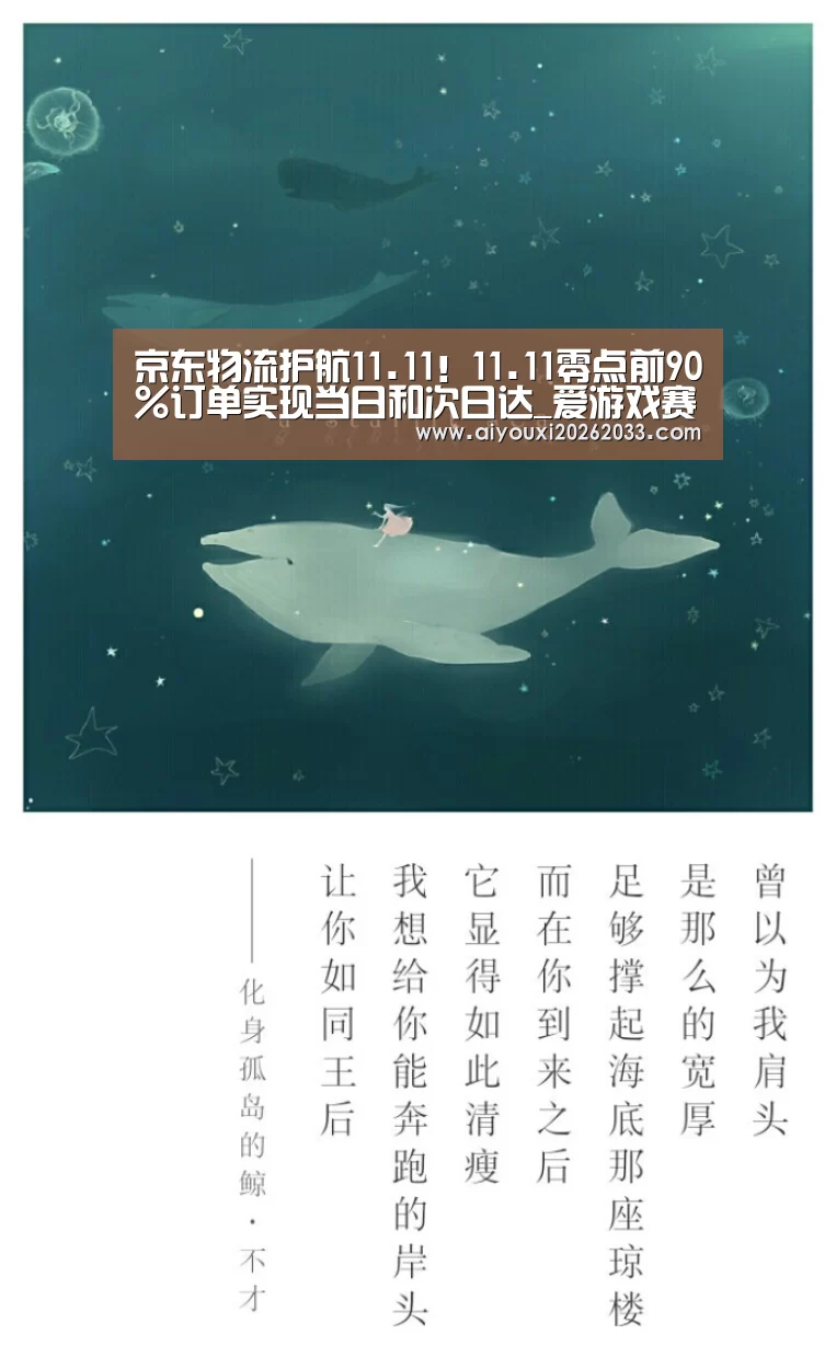 京东物流护航11.11!11.11零点前90%订单实现当日和次日达_爱游戏赛事(图2) 爱游戏赛事