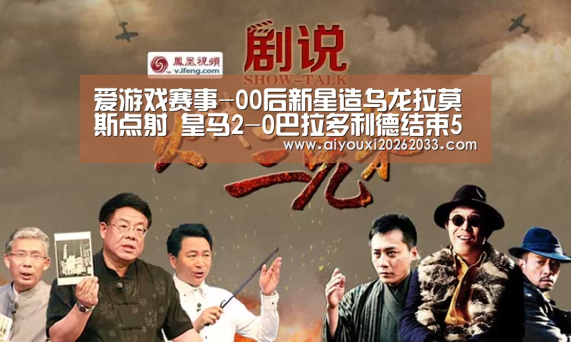 爱游戏赛事-00后新星造乌龙拉莫斯点射 皇马2-0巴拉多利德结束5轮不胜(图1) 爱游戏赛事