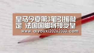 皇马今夏第3笔引援敲定 法国国脚将接受皇马体检:爱游戏视讯(图1) 爱游戏平台