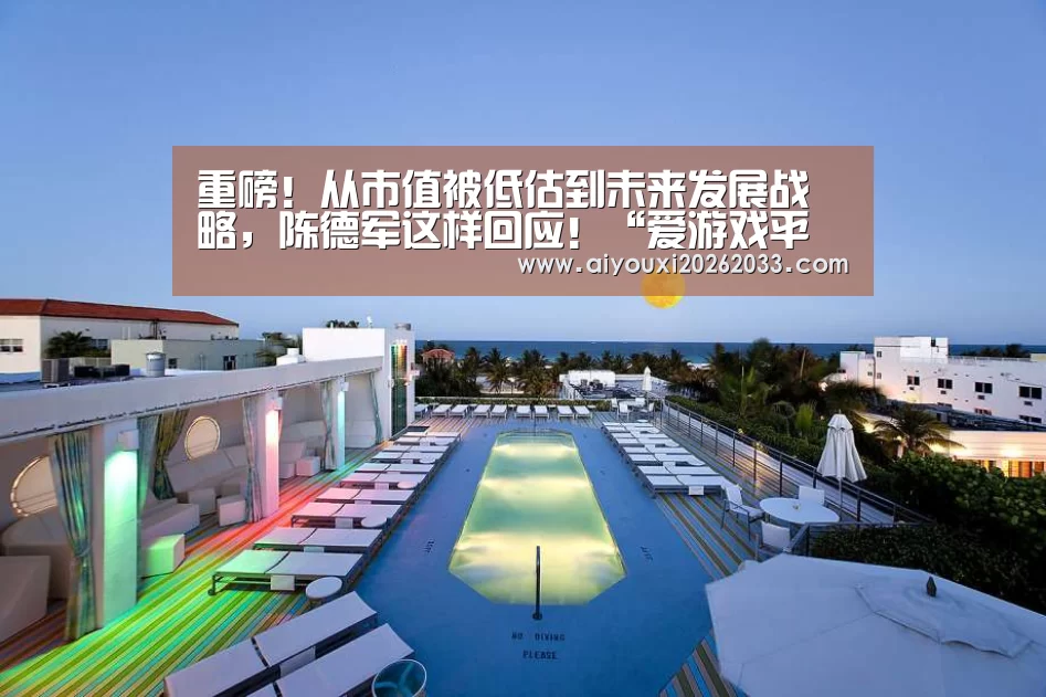 爱游戏平台