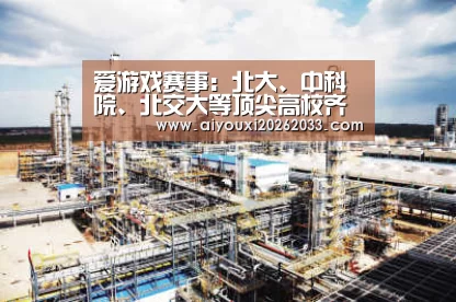 爱游戏赛事:北大、中科院、北交大等顶尖高校齐聚京东物流(图1) 爱游戏视讯