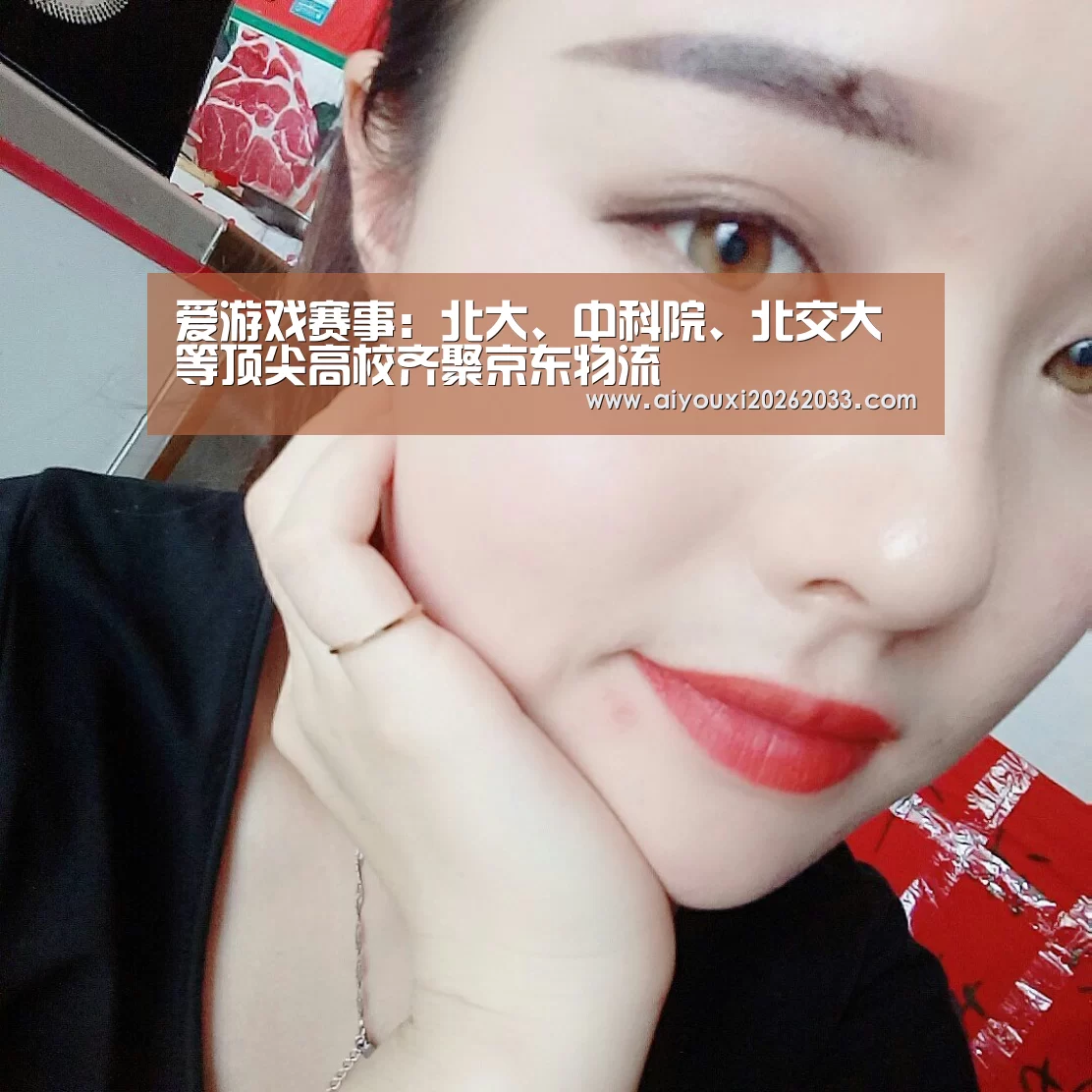爱游戏赛事:北大、中科院、北交大等顶尖高校齐聚京东物流(图4) 爱游戏视讯