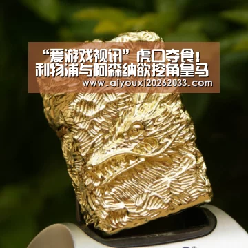 “爱游戏视讯”虎口夺食!利物浦与阿森纳欲挖角皇马 巴斯克斯成绯闻焦点(图2) 爱游戏平台