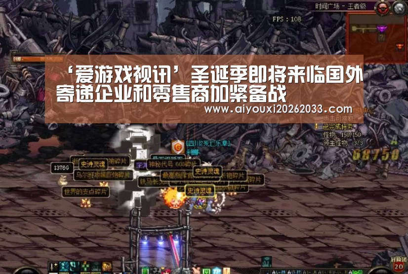 ‘爱游戏视讯’圣诞季即将来临国外寄递企业和零售商加紧备战(图2) 爱游戏视讯