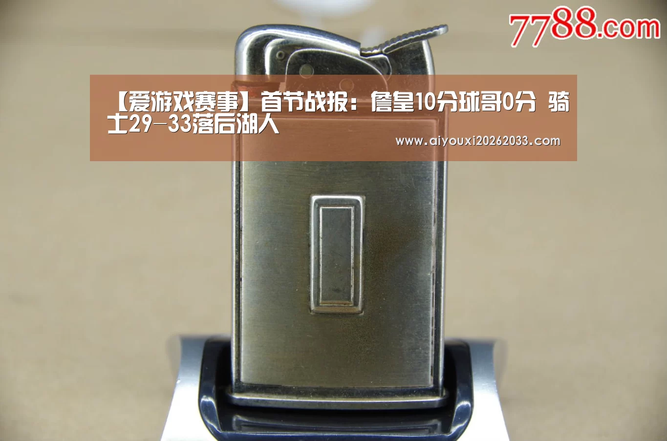 【爱游戏赛事】首节战报:詹皇10分球哥0分 骑士29-33落后湖人(图1) 爱游戏平台