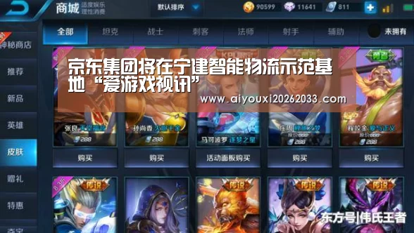 京东集团将在宁建智能物流示范基地“爱游戏视讯”(图1) 爱游戏视讯