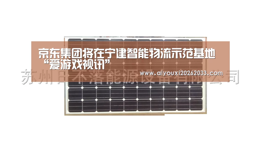 京东集团将在宁建智能物流示范基地“爱游戏视讯”(图2) 爱游戏平台