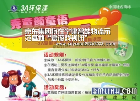 京东集团将在宁建智能物流示范基地“爱游戏视讯”(图4) 爱游戏真人