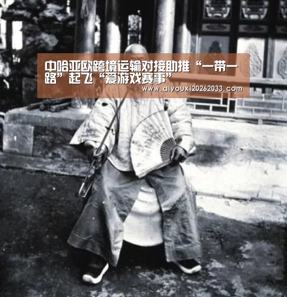 中哈亚欧跨境运输对接助推“一带一路”起飞“爱游戏赛事”(图1) 爱游戏视讯