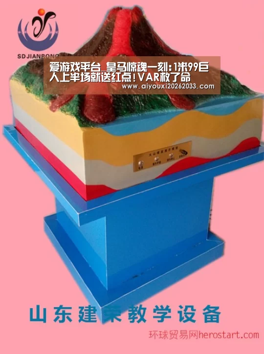 爱游戏平台_皇马惊魂一刻:1米99巨人上半场就送红点!VAR救了命(图2) 爱游戏平台