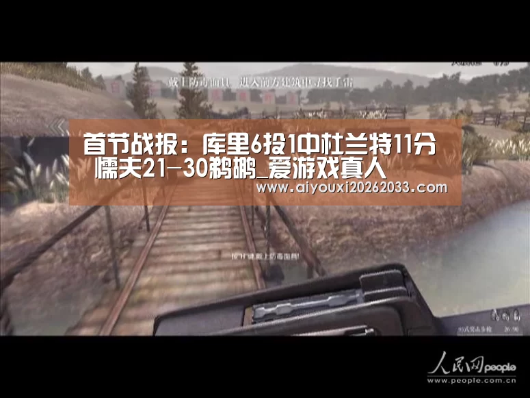 首节战报:库里6投1中杜兰特11分 懦夫21-30鹈鹕_爱游戏真人(图1) 爱游戏视讯
