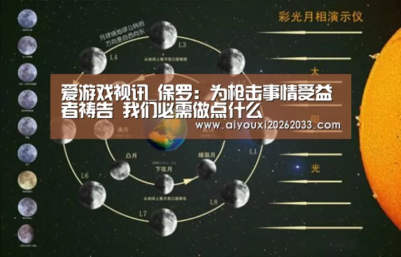爱游戏视讯_保罗:为枪击事情受益者祷告 我们必需做点什么(图2) 爱游戏平台