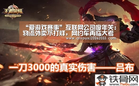 “爱游戏赛事”互联网公司度年关:物流外卖不打烊,网约车再临大考(图1) 爱游戏视讯