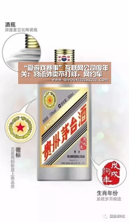 “爱游戏赛事”互联网公司度年关:物流外卖不打烊,网约车再临大考(图2) 爱游戏赛事