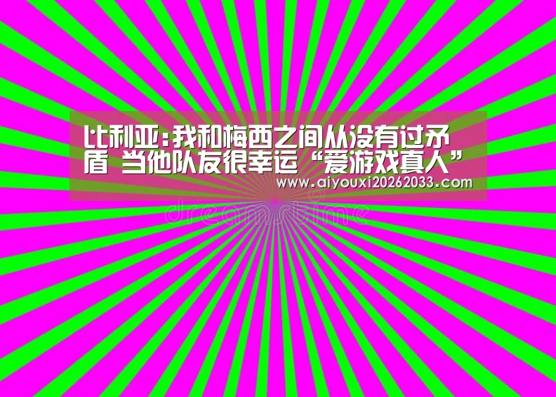 爱游戏真人
