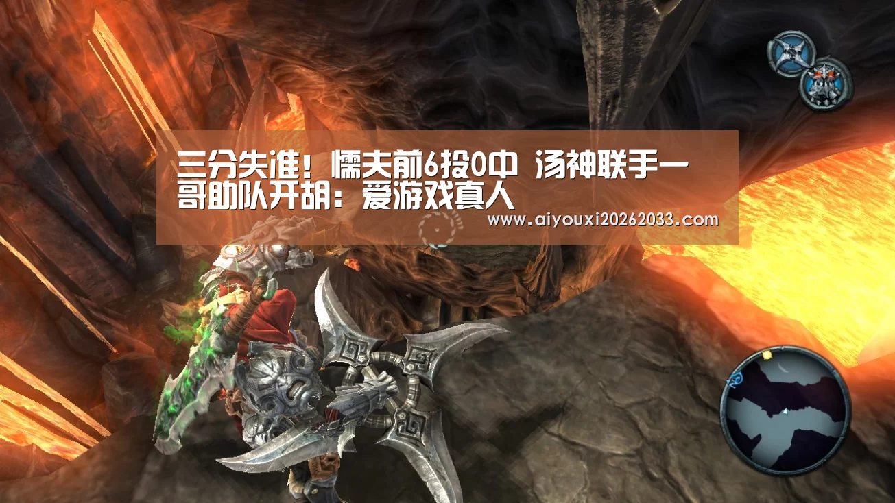 三分失准!懦夫前6投0中 汤神联手一哥助队开胡:爱游戏真人(图1) 爱游戏真人