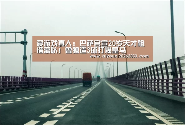 爱游戏真人:巴萨官宣20岁天才租借离队!曾独造3球打爆皇马(图1) 爱游戏平台
