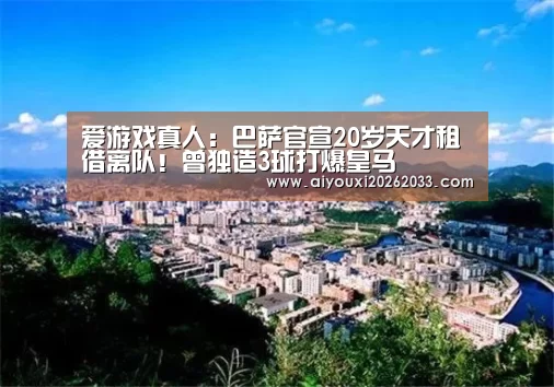 爱游戏真人:巴萨官宣20岁天才租借离队!曾独造3球打爆皇马(图2) 爱游戏真人