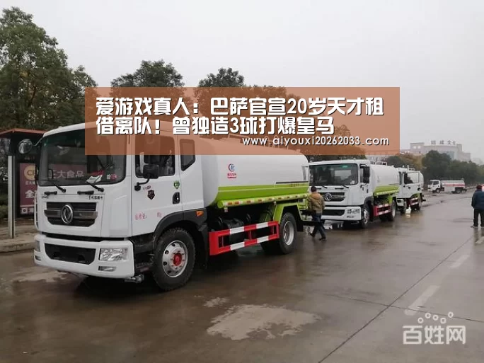 爱游戏真人:巴萨官宣20岁天才租借离队!曾独造3球打爆皇马(图3) 爱游戏视讯
