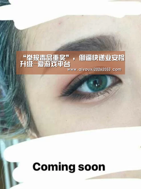 “举报毒品重奖”,倒逼快递业安检升级-爱游戏平台(图2) 爱游戏赛事