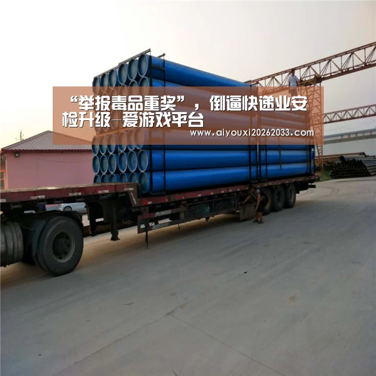 “举报毒品重奖”,倒逼快递业安检升级-爱游戏平台(图4) 爱游戏真人
